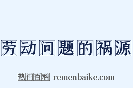 劳动问题的祸源是什么意思的图片